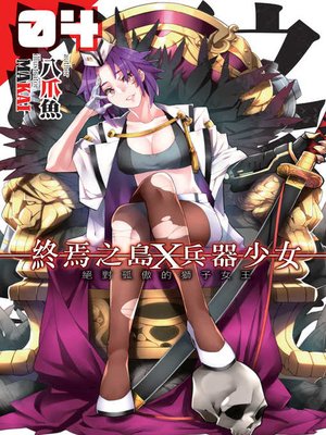 cover image of 終焉之島X兵器少女04